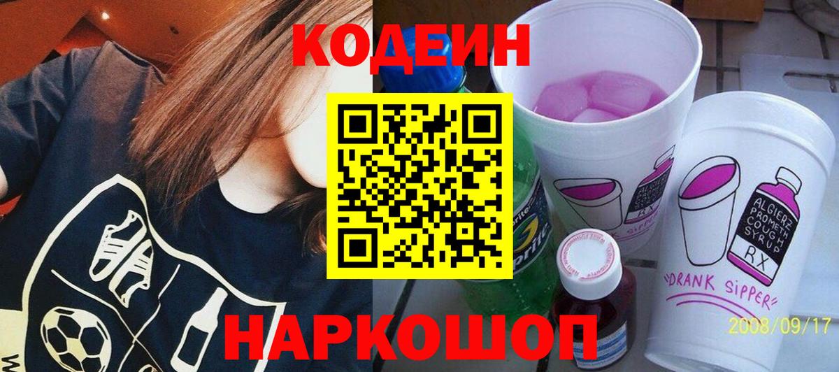 Кодеиновый сироп Lean Purple Drank  Кодеиновый сироп Lean Purple Drank  Вход с VPN  Чернушка 